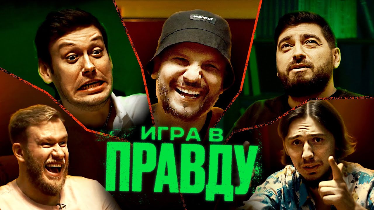 ИГРА В ПРАВДУ #1 | ШАСТУН, ПОЗОВ, ДЖАБРАИЛОВ, СТАХОВИЧ, КОСИЦЫН