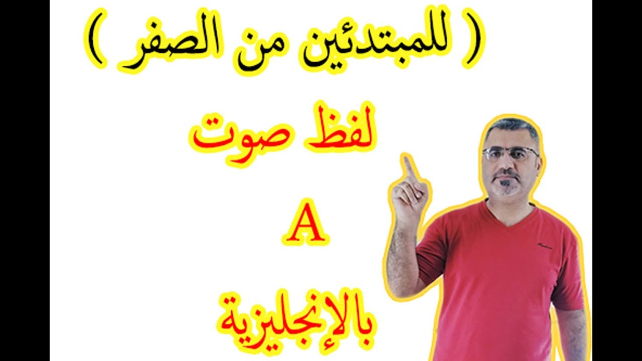كيف انطق صوت A في اللغة الانجليزية للمبتدئين من الصفر الدرس الأول ( 1 ) | English Alphabet A