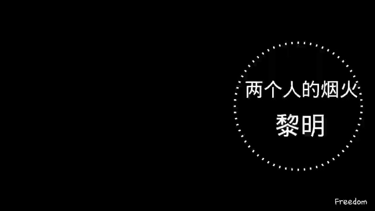 两个人的烟火 - 黎明