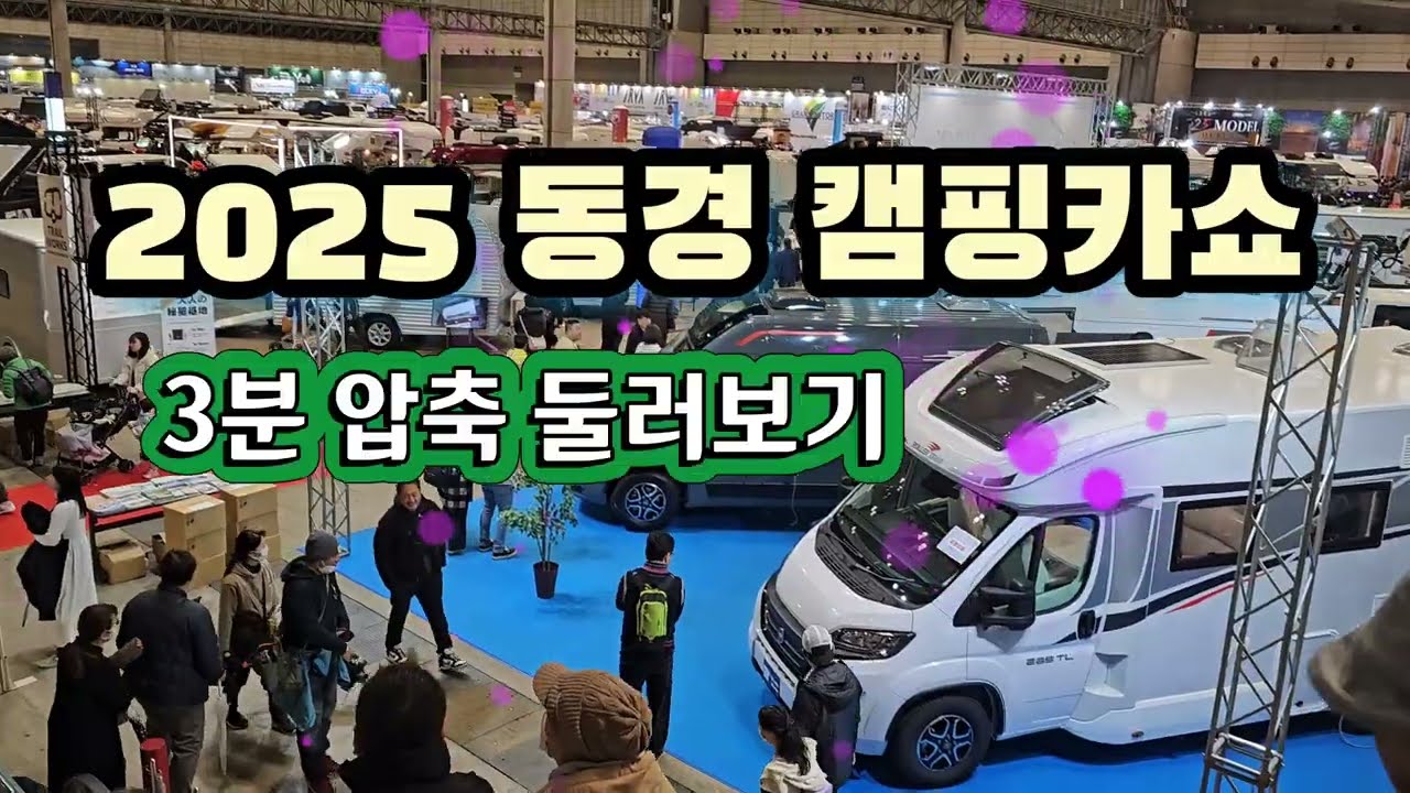 2025 일본 캠핑카쇼 3분 압축 둘러보기!!!