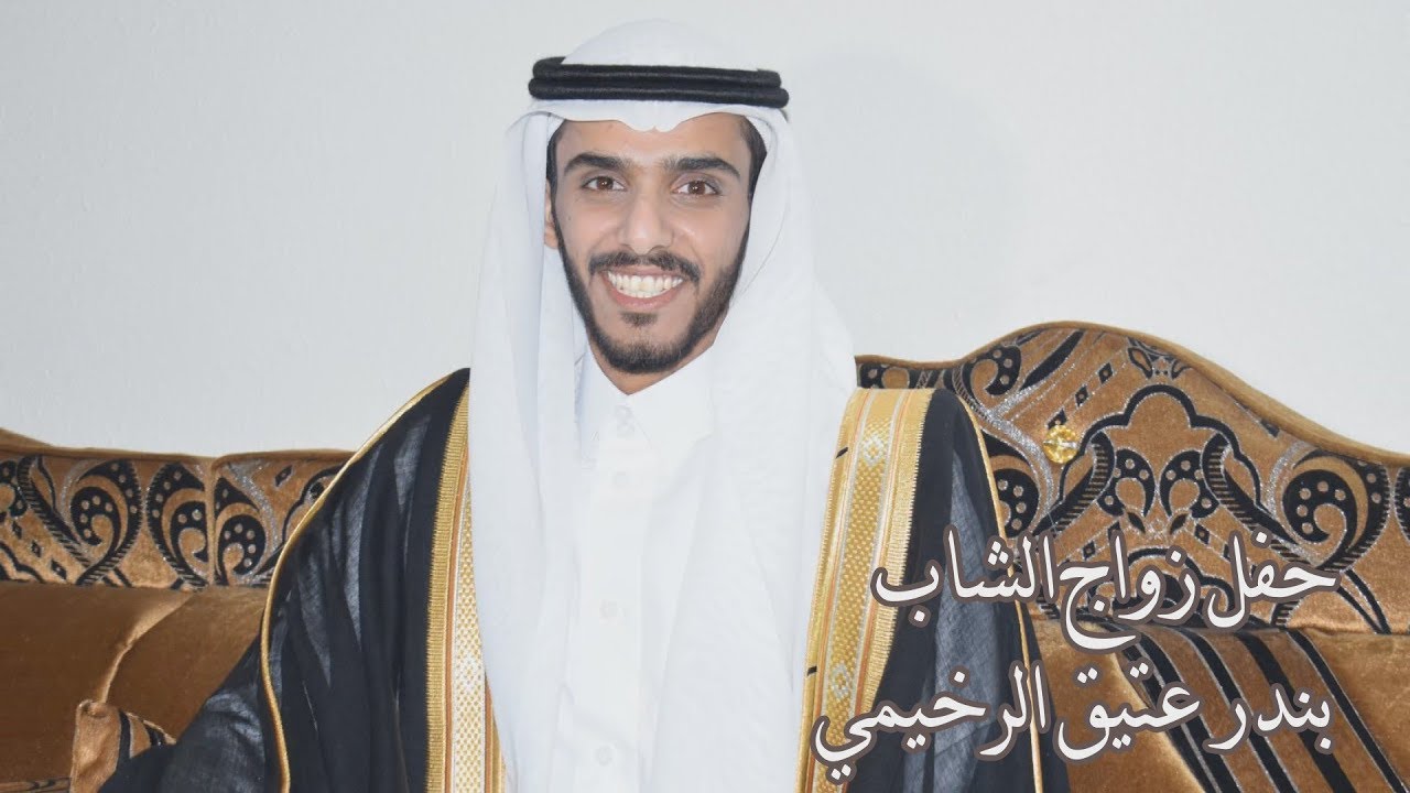 حفل زواج الشاب / بندر عتيق الرخيمي