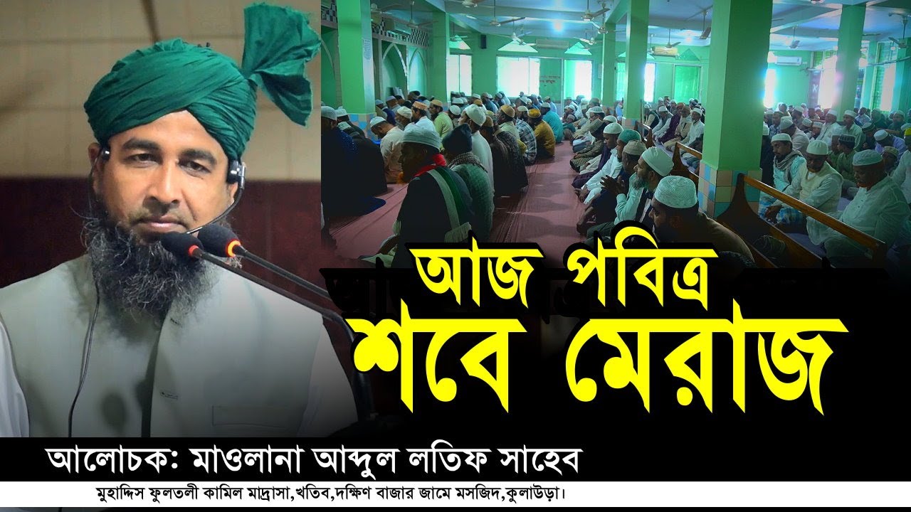 আজ পবিত্র শবে মেরাজ | জুমার বয়ান | মাওলানা আব্দুল লতিফ | দক্ষিণ বাজার জামে মসজিদ কুলাউড়া | Iqra Tv