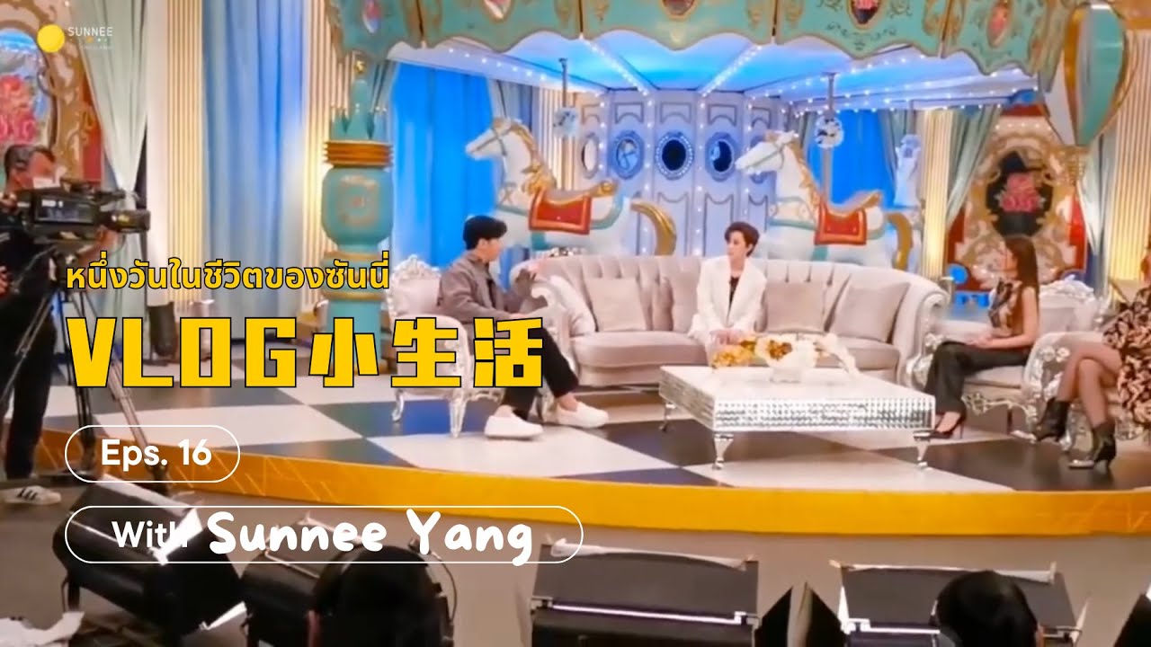 [ซับไทย] VLOG ตอนที่ 16: ทำงานที่ไทยครั้งแรกของซันนี่ และเบื้อหลังการถ่ายรายการ #3แซ่บ #sunnee