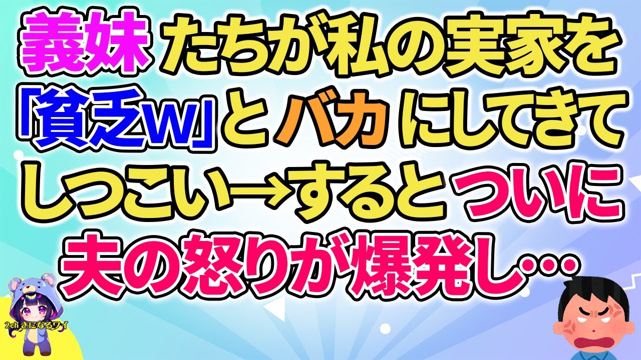 【2ch】【短編18本】義妹たちが私の実家を「貧乏ｗ」としつこい→するとついに夫が…【総集編】【2ch面白いスレ 5ch ひまつぶし 作業用】