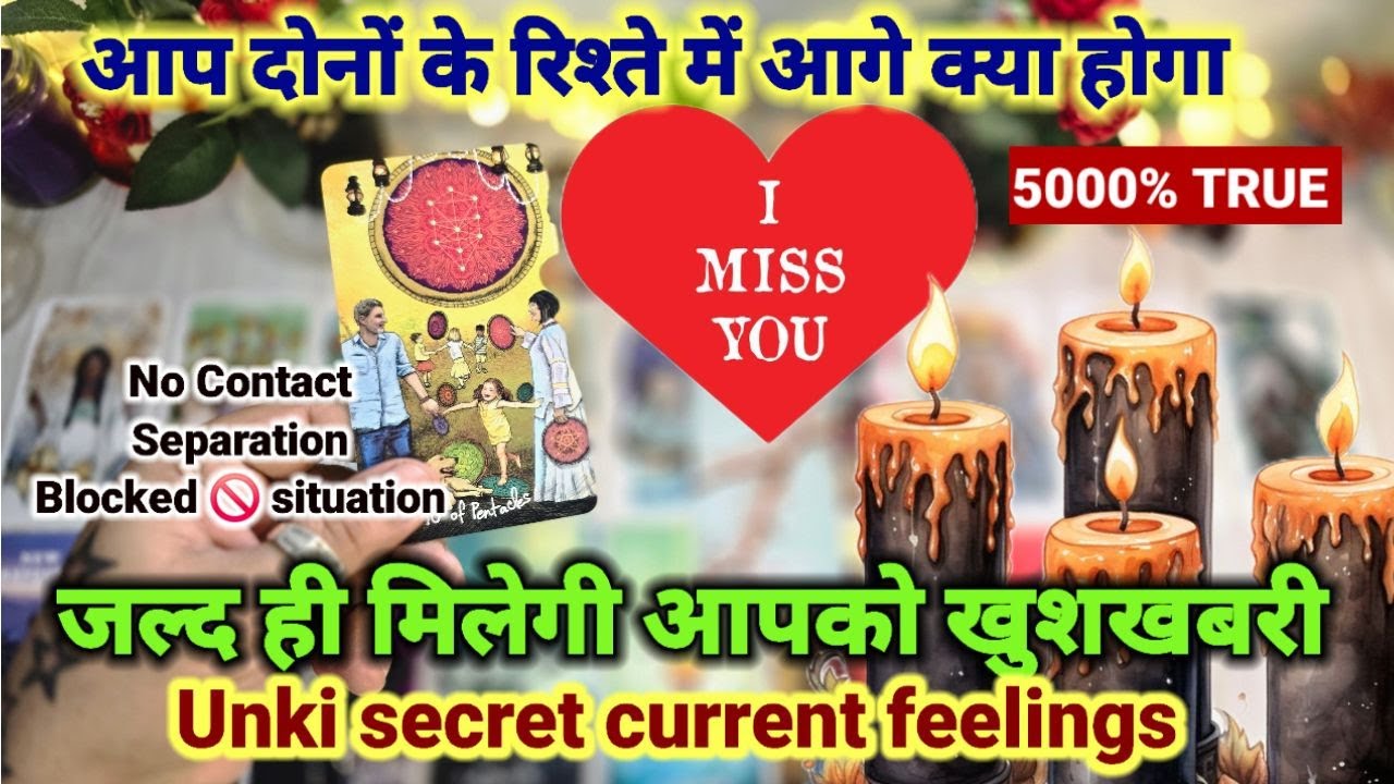 TAROT CARD READING❤️NO CONTACT- HIS/HER CURRENT FEELINGS- PICK A CARD HINDI- उनकी सच्ची भावनाएँ