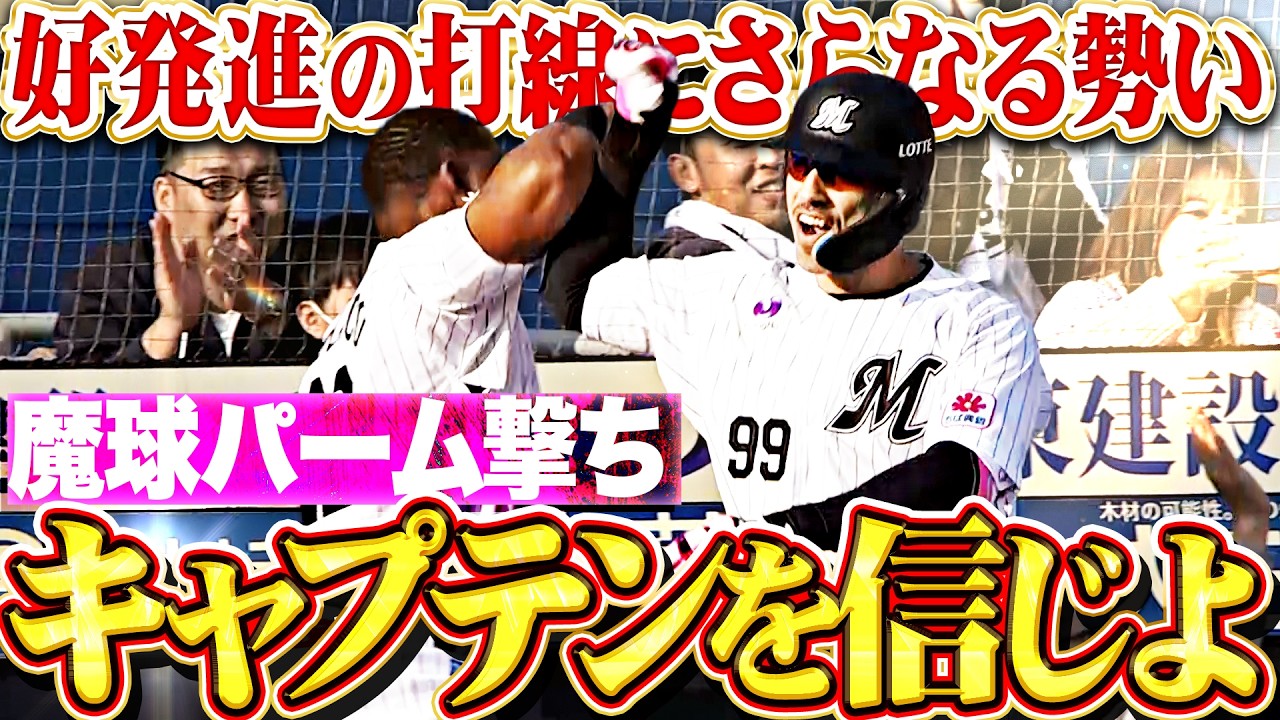 【魔球パーム撃ち!!】ソト『キャプテンを信じる!! 好発進マリーンズ打線にさらなる勢い与える今季1号2ラン!!』