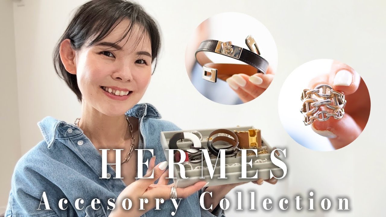 【HERMES】１０年かけて集めたエルメスジュエリー大公開