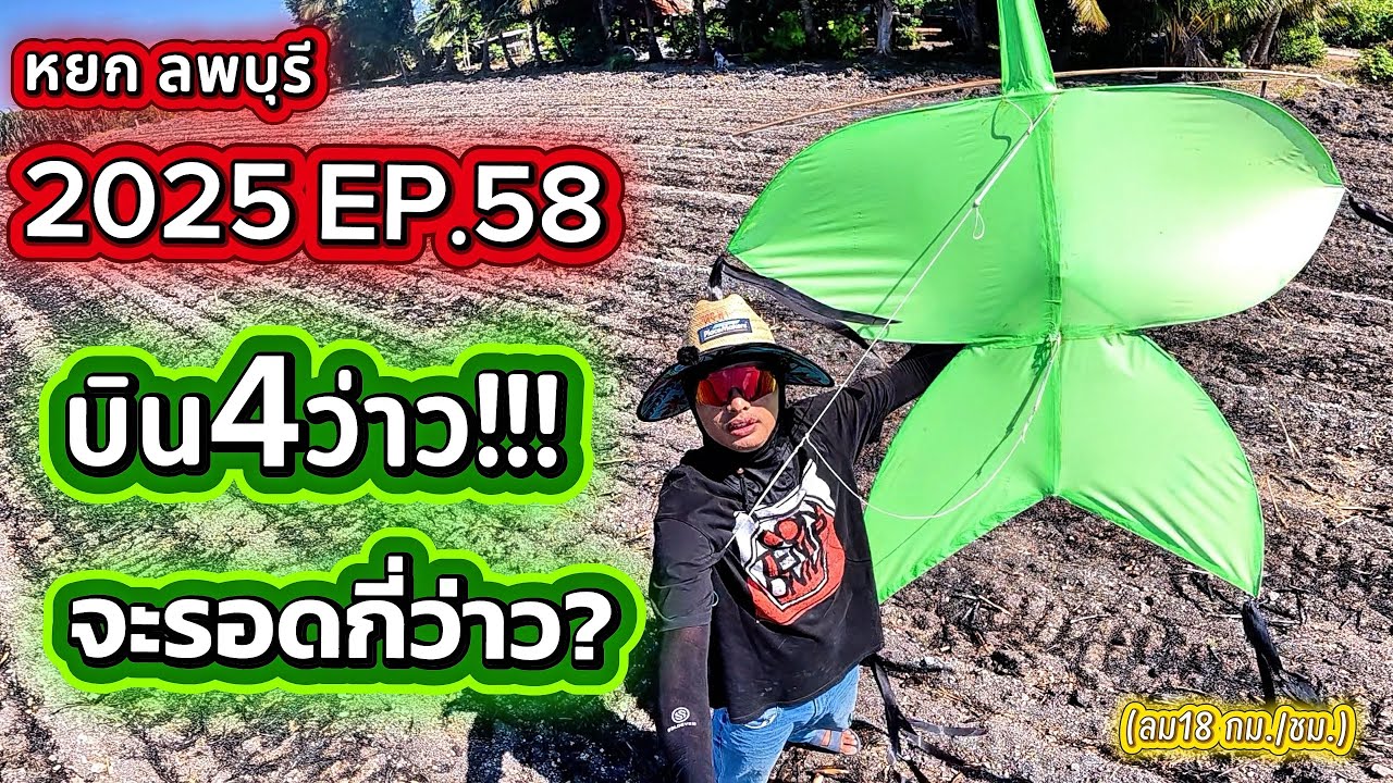 2025 EP.58 บิน4ว่าว จะรอดกี่ว่าว??? 