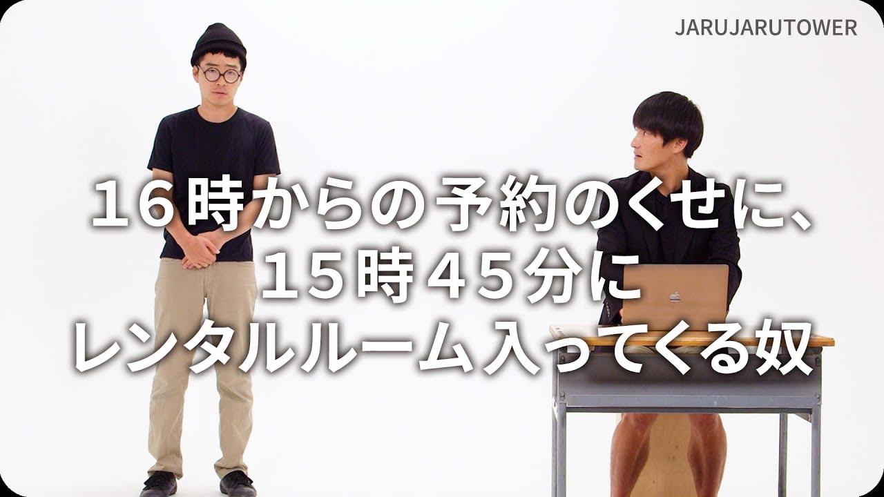 『１６時からの予約のくせに、１５時４５分にレンタルルーム入ってくる奴』ジャルジャルのネタのタネ【JARUJARUTOWER】