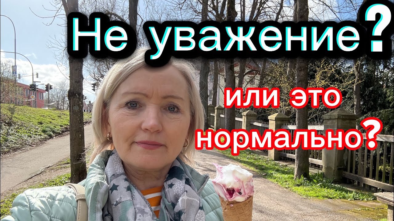 Меня не уважают/ Прогулка в парке / Мороженое..Кофе ☕️🍦#буднисибирячкивгермании