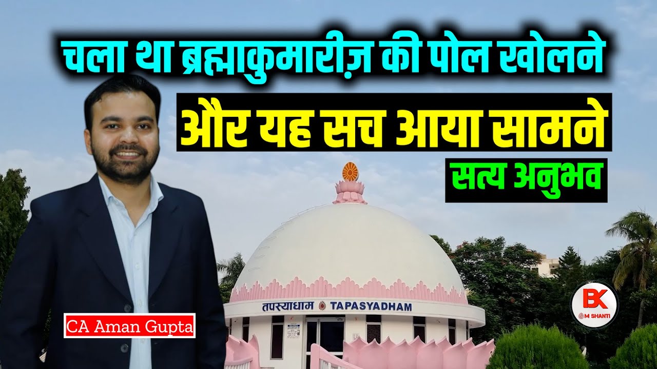चला था ब्रह्माकुमारीज़ की पोल खोलने, उसी का दिवाना बन गया - सत्य अनुभव - CA Aman #bkanubhav #anubhav