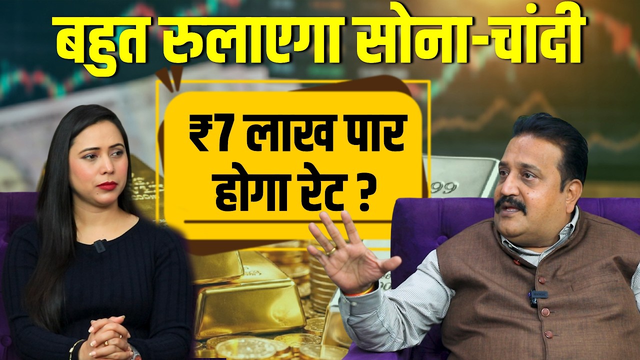 Gold-Silver Prediction 2026: अभी ट्रेलर, सोना-चांदी में आएगा करंट! धमाकेदार Podcast में खुलासा,देखें