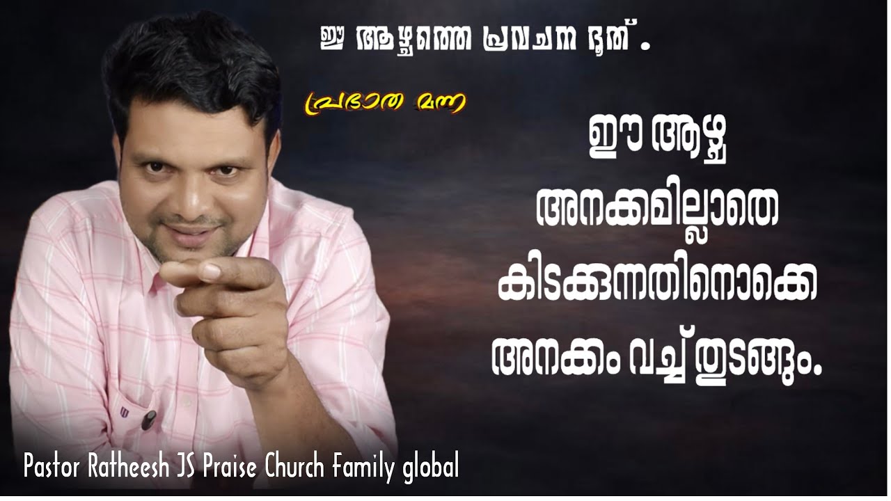 ഇനിയും പിടിച്ച് വയ്ക്കുവാൻ അവർക്ക് കഴിയില്ല. Malayalam Christian deliverance message Pr Ratheesh JS 