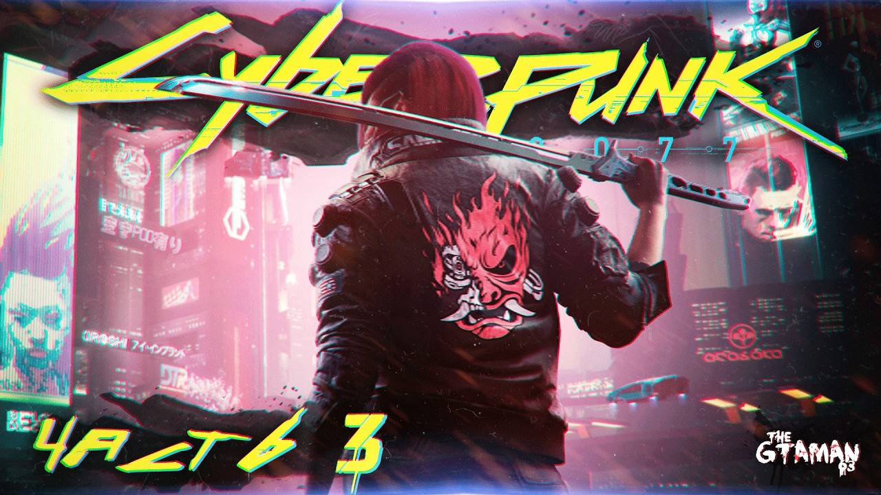 Cyberpunk 2077 | Прохождение Часть 3 - ОГНИ НОЧНОГО ГОРОДА!