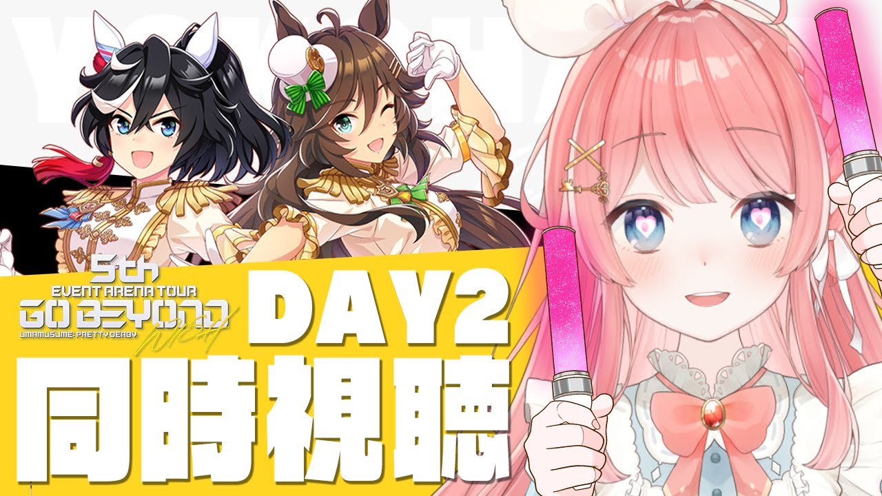 【ウマ娘LIVE】コロナに敗北した配信者と全力で楽しむ5thライブDAY2　ABEMA TVで同時視聴