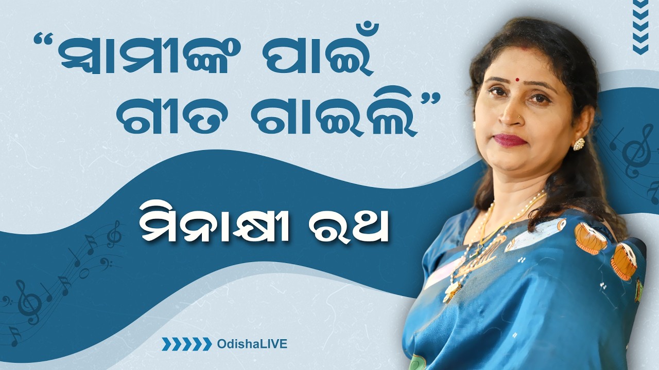 ସ୍ଵାମୀଙ୍କ ପାଇଁ ଗୀତ ଗାଇଲି – ମିନାକ୍ଷୀ ରଥ | Exclusive Interview with Singer Minakshi Rath | 'କେତେକଥା'