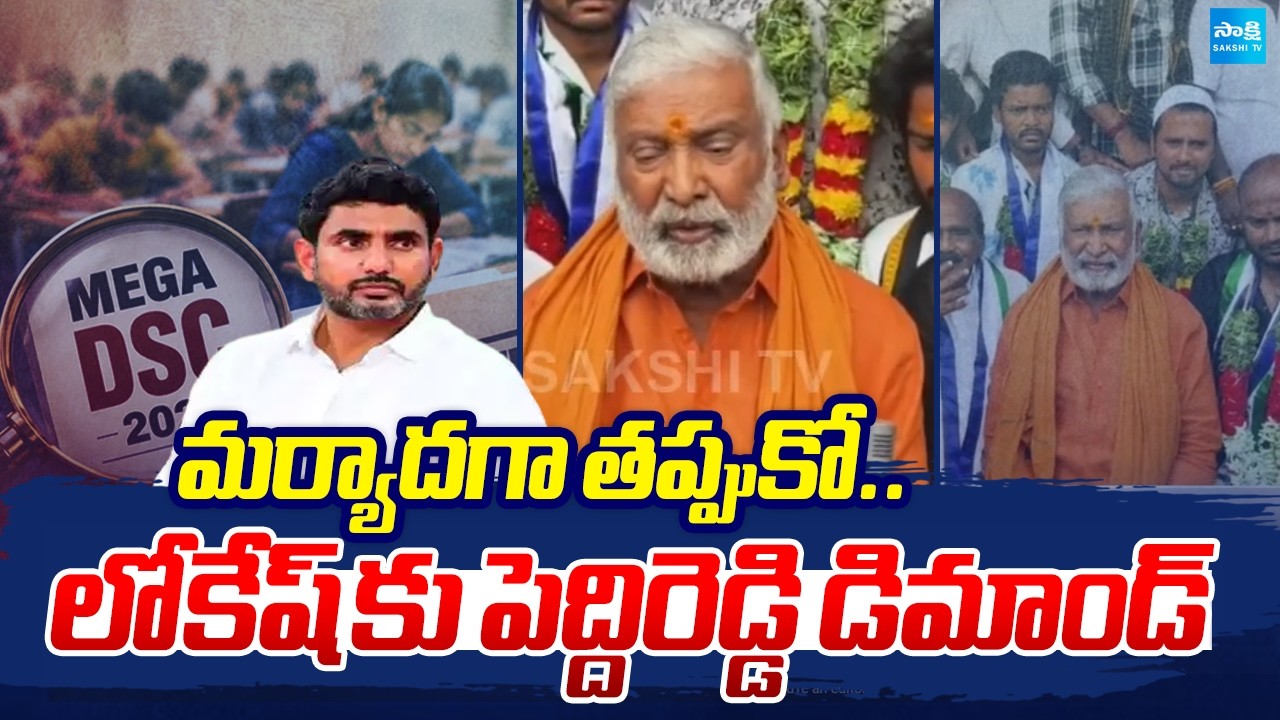 రాజీనామా చేయాల్సిందే.. | Peddireddy Ramachandra Reddy Demands For Nara Lokesh Resign  ⁨@SakshiTV⁩
