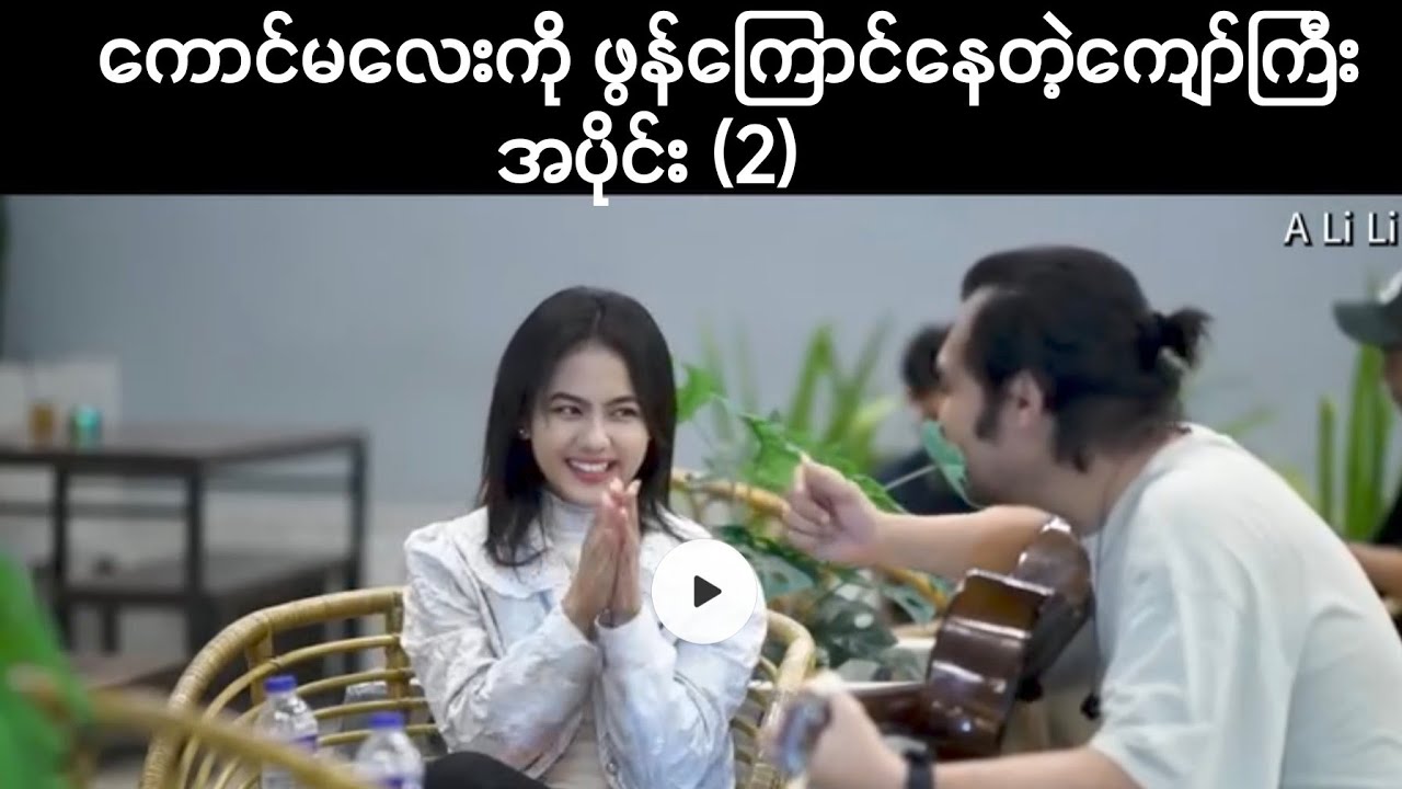 ကောင်မလေးကိုဂျင်းထည့်ပြီး ဖွန်ကြောင်နေတဲ့ ကျော်ကြီး အပိုင်း (2)