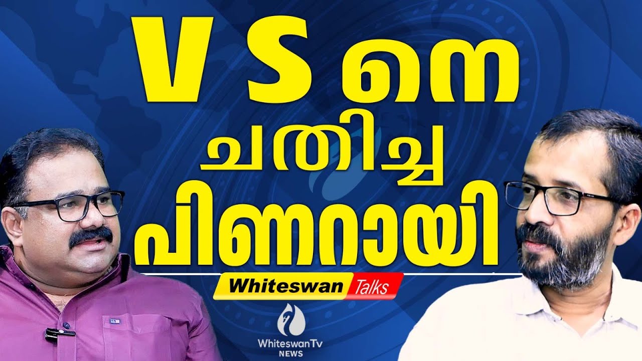 V Sനെ സ്നേഹിക്കുന്ന ലക്ഷങ്ങൾ പിണറായിയെ വെറുക്കുന്നു VS PASSED AWAY | RAJAN JOSEPH| WHITESWAN TV NEWS