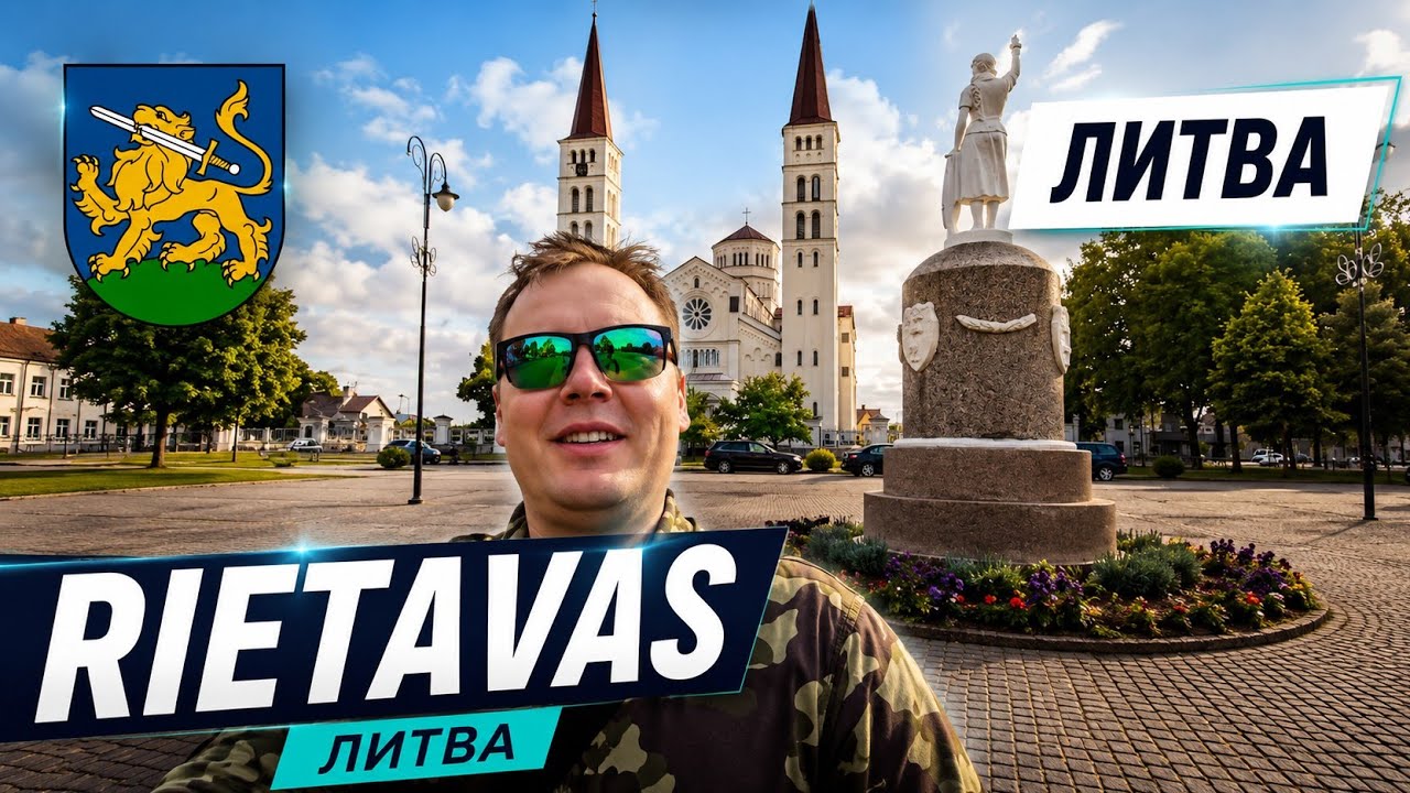 Литва. Rietavas - чем он знаменит? #lietuva