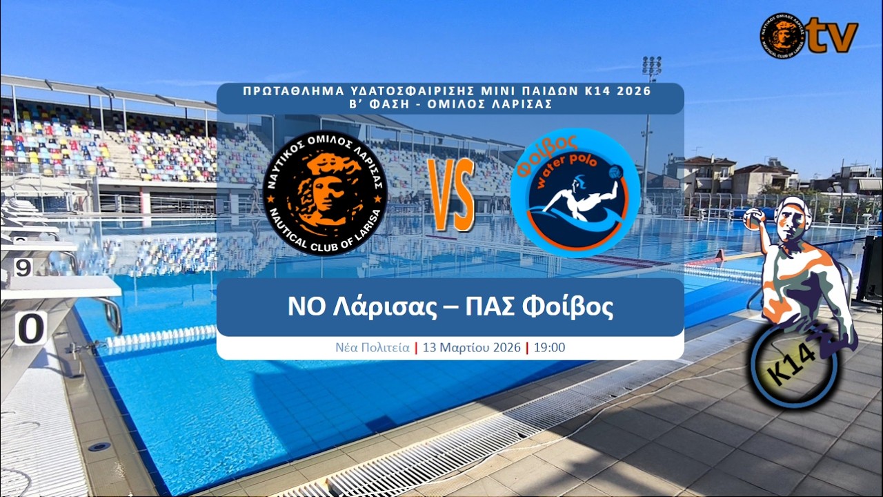 ΝΟ ΛΑΡΙΣΑΣ - ΠΑΣ ΦΟΙΒΟΣ - ΠΡΩΤΑΘΛΗΜΑ ΥΔΑΤΟΣΦΑΙΡΙΣΗΣ ΜΙΝΙ ΠΑΙΔΩΝ K14 2026 –Β’ ΦΑΣΗ -13-3-2026 - 19:00