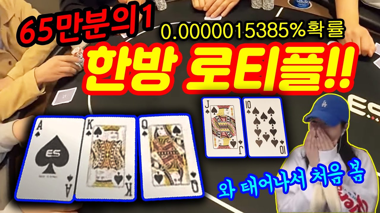 [홀덤] 한방 로티플!!! 65만분의 1 확률! 이걸 실제로 보다니~미쳤다
