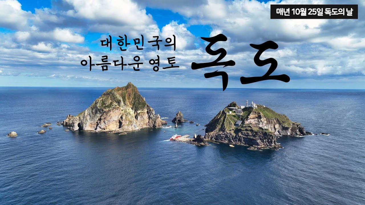 [항공촬영] 🇰🇷 대한민국의 아름다운 영토, 독도ㅣ10월 25일 독도의 날