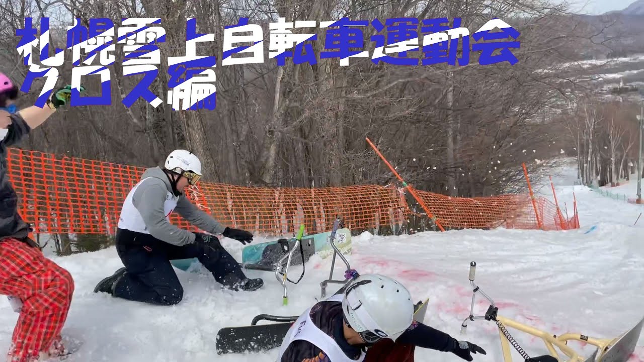 Snowscoot　2021 Fuz　札幌雪上自転車運動会　クロス動画　スノースクート