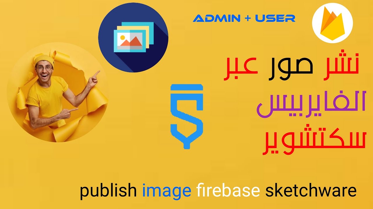 طريقه نشر الصور عبر الفايربيس فى سكتشوير publish image firebase sketchware   نسخه ادمن ومستخدم؟