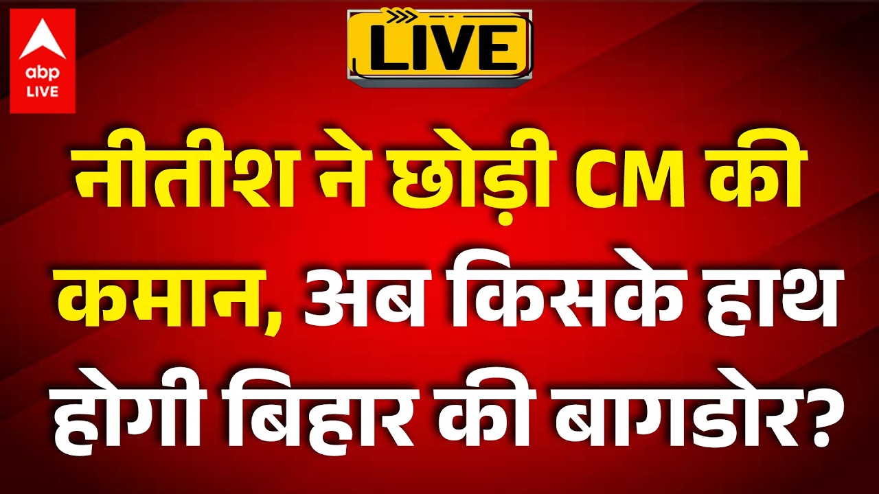 Nitish Kumar News LIVE:  नीतीश ने छोड़ी CM की कमान, अब किसके हाथ होगी बिहार बागडोर? | Rajya Sabha