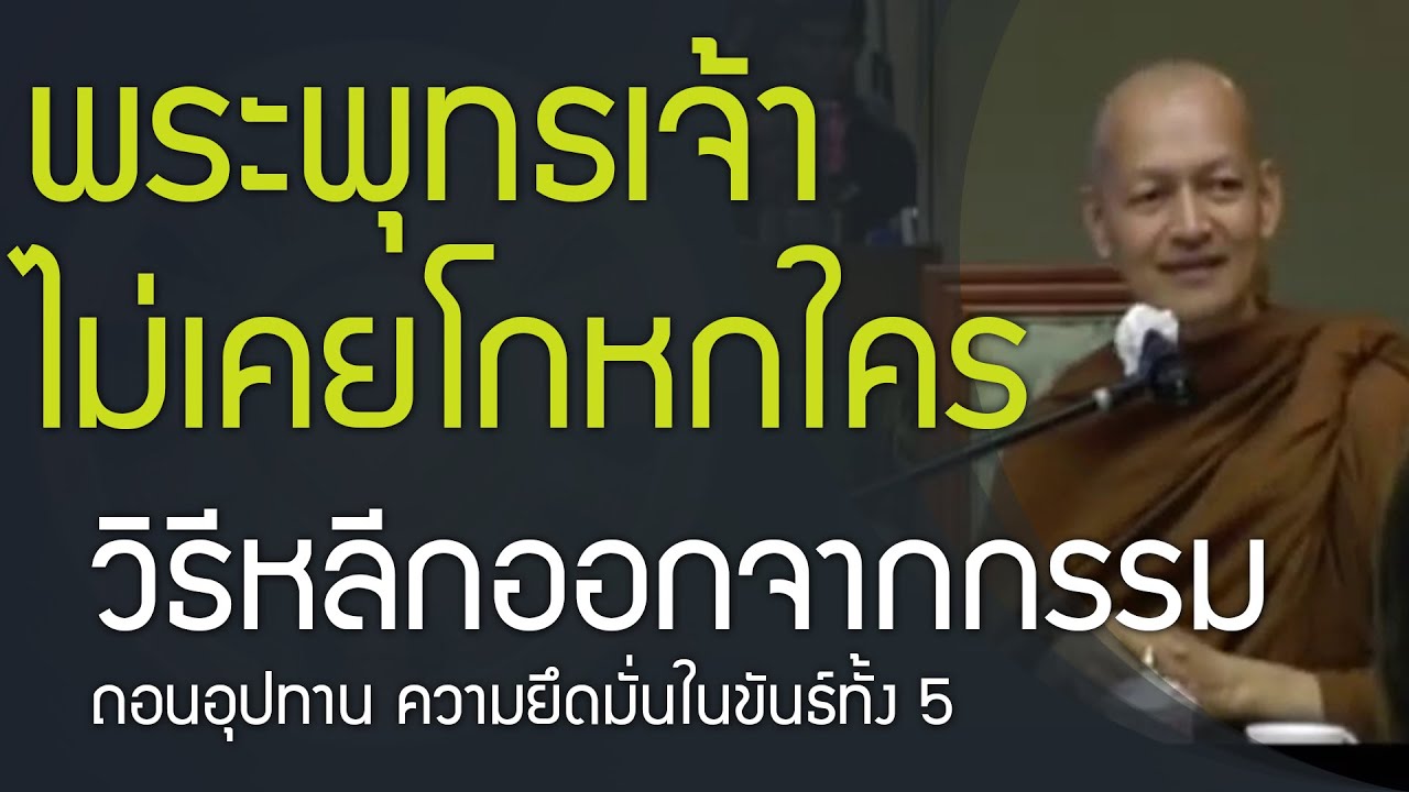 พระพุทธเจ้า ไม่เคยโกหกใครทั้งชีวิต วิธีหลีกออกจากกรรม แก้กรรม ละนันทิ