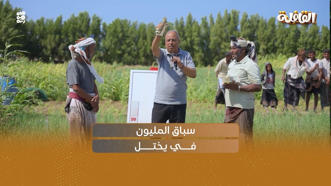 خريطة كنز حقيقية في حقول يختل.. من سيظفر بالمليون؟ | القافلة