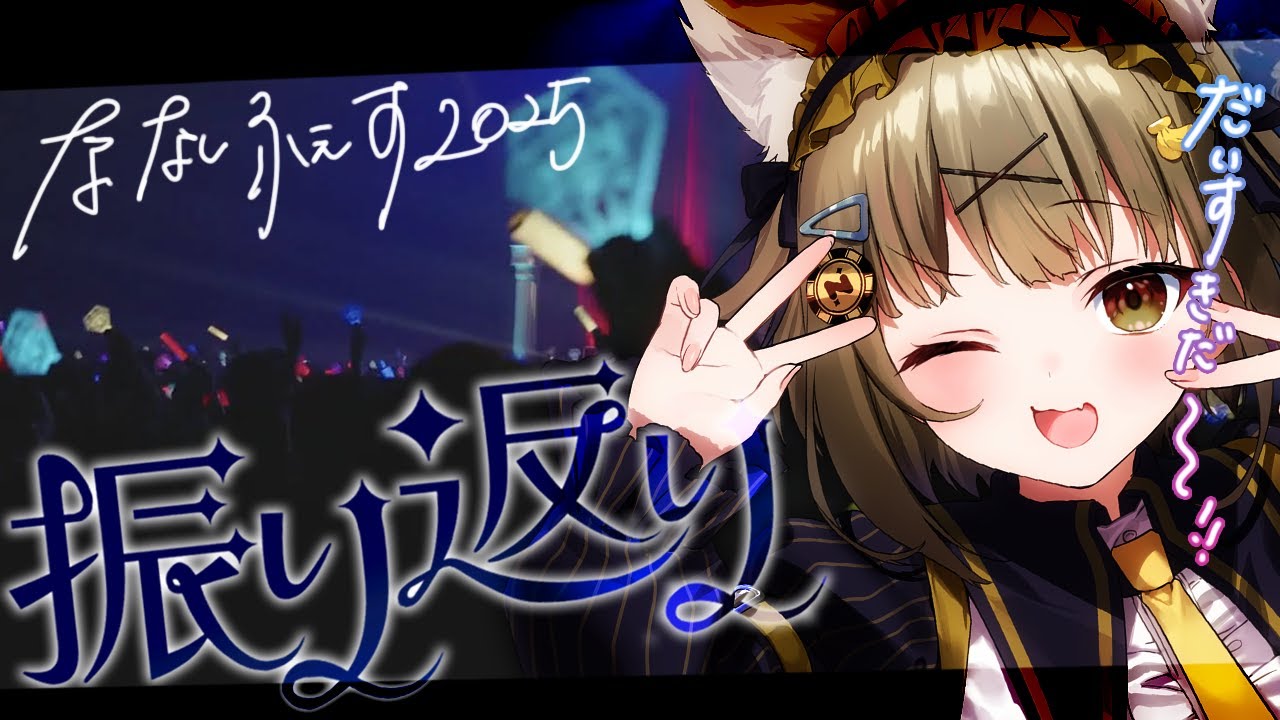【 #ななしふぇす2025 】卒業しなくてよかった【振り返りと裏話】