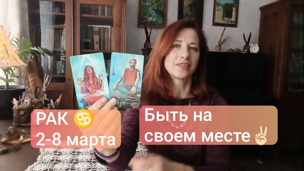 РАК♋ 2-8 марта🍀Прийти к гармонии ✨ #рактаро #ракпрогноз 