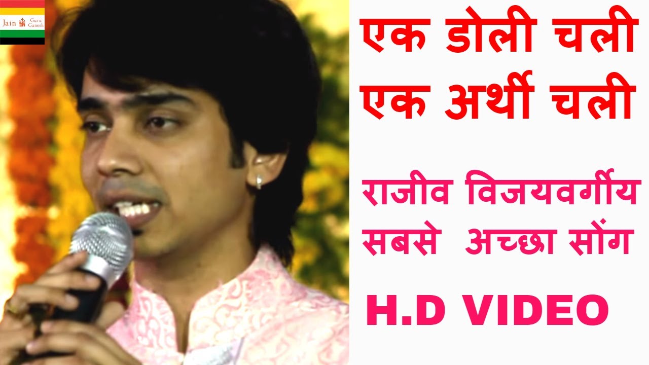 Ek Doli Chali Ek Arthi Chali | Rajiv Vijayvargiye @jainguruganesh