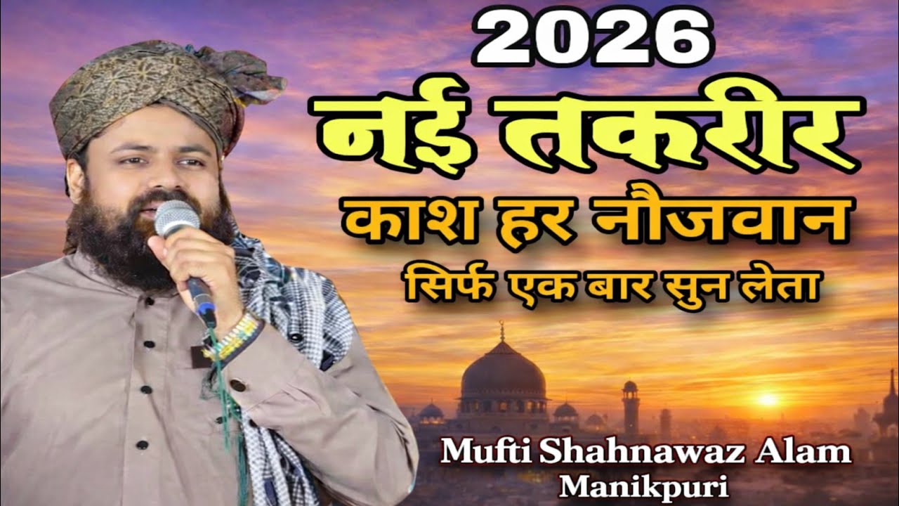 Zindagi Badal Dene Wali Takreer | Mufti Sahnwaj Alam Manikpuri Bayan | Emotional Bayan 2026#bayan