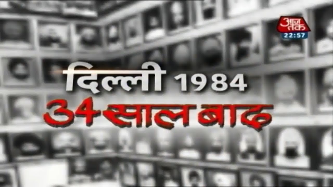 उस दंगे की कहानी जिसमें सिखों का हुआ कत्लेआम | देखिए वारदात