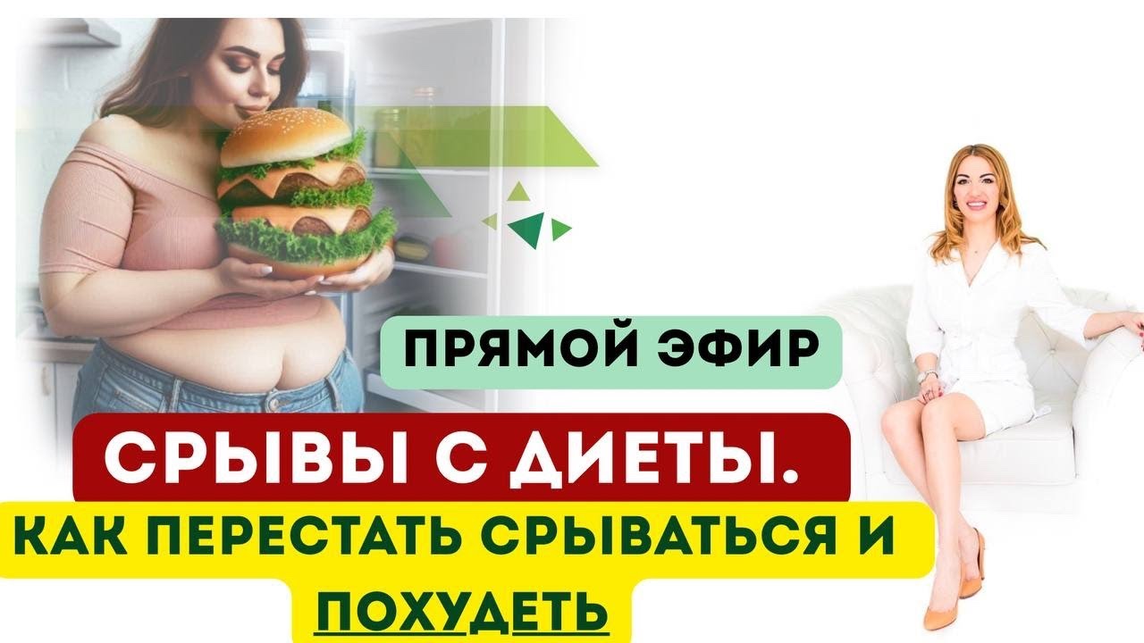 ❤️СРЫВЫ С ДИЕТЫ❗️КАК ПЕРЕСТАТЬ СРЫВАТЬСЯ И ПОХУДЕТЬ⁉️️️️️  Врач эндокринолог диетолог Ольга Павлова