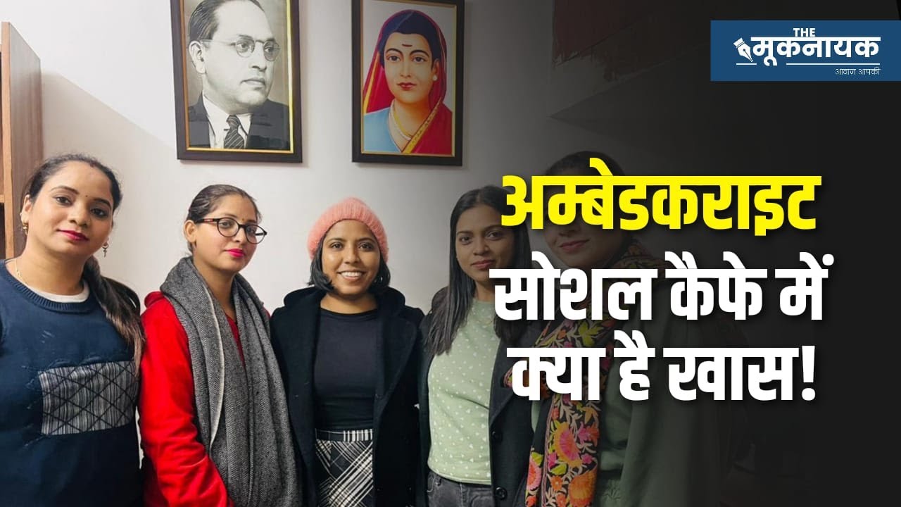 Delhi में खुले Ambedkarite Social Cafe की क्या है खास बात! A day with Ambedkarite Social Cafe...