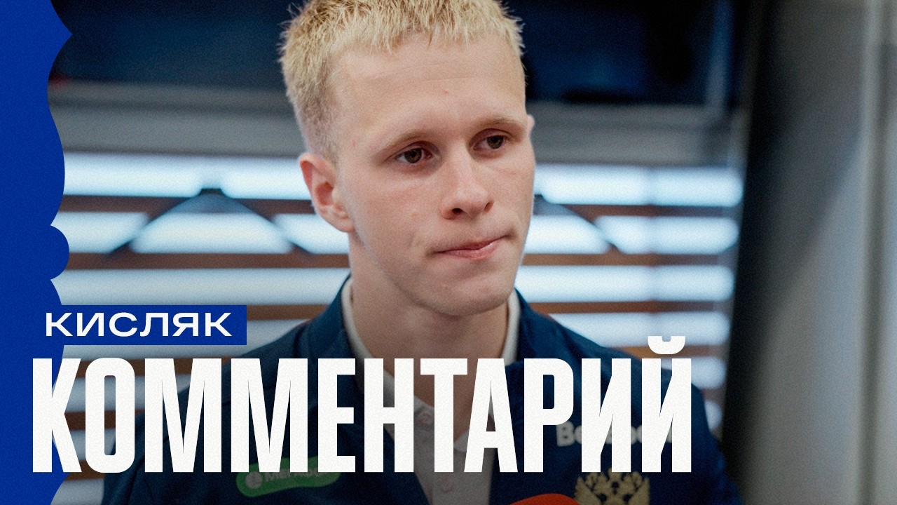 Матвей Кисляк: &laquo;Было много моментов, но забить не получилось&raquo;