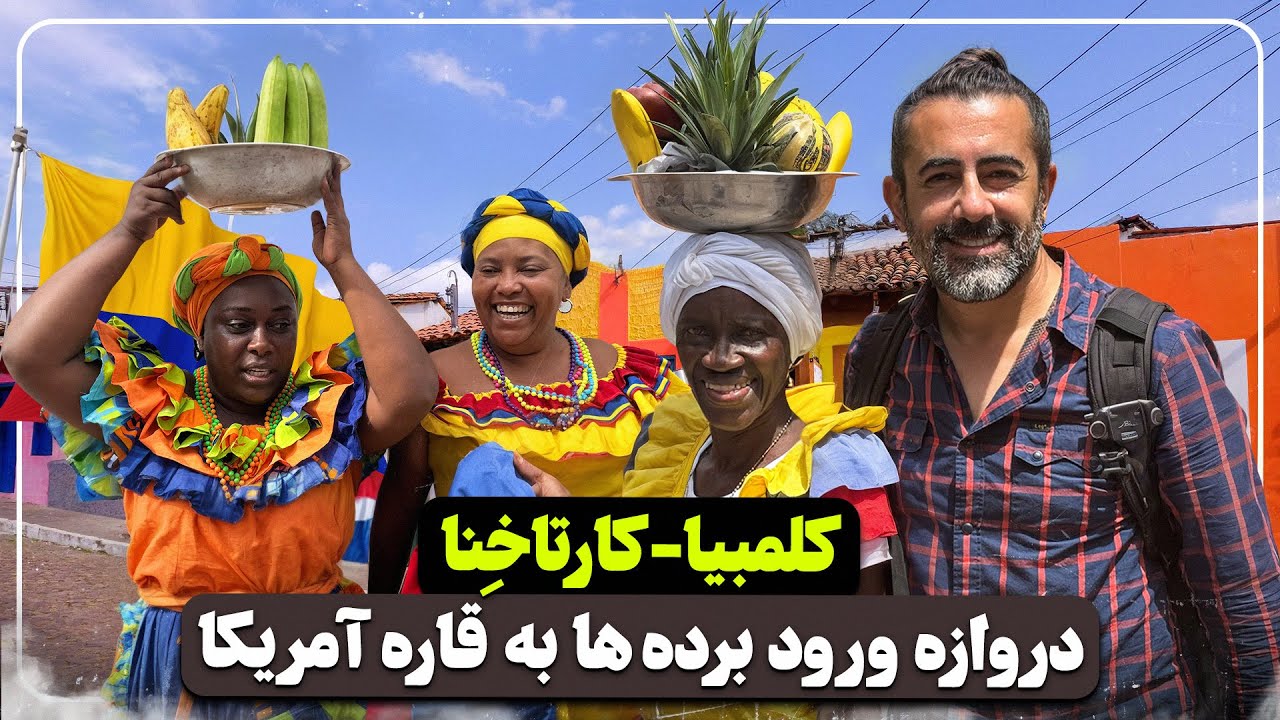 کارتاخنا کلمبیا - آنچه توریست‌ها در مورد این شهر نمی‌دانند