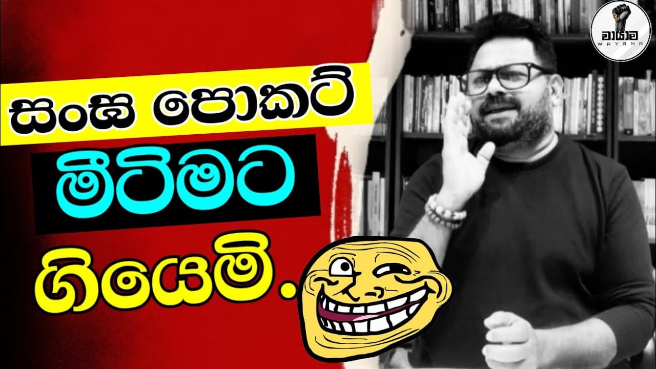 දසදහසක් වැඩිය සංඝ සමුළුව දෑසින් දුටුමි ..Chandana Kariyawasam @Wayama- 