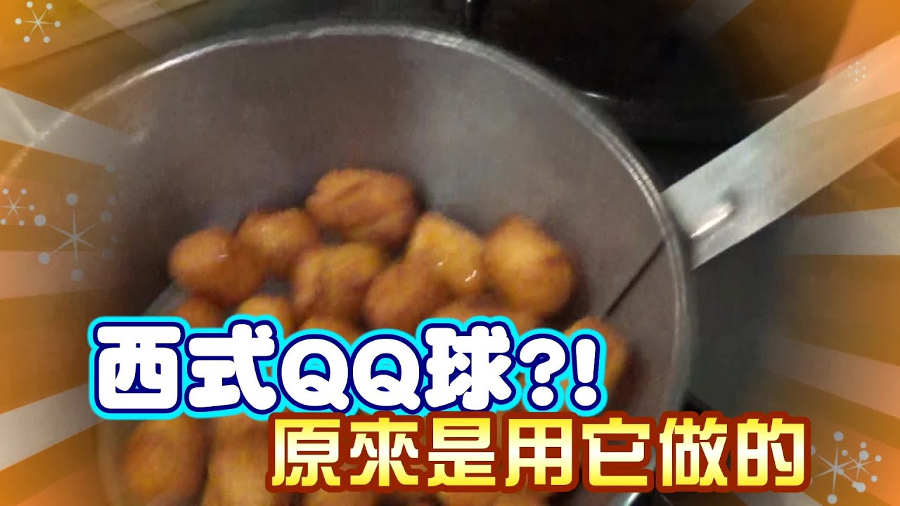 西式QQ球？！原來是用它做的 | 台灣蘋果日報