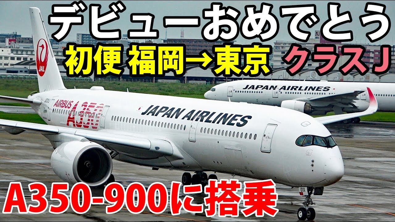JALの新型機 A350-900 福岡→東京初便 クラスJに搭乗 9/1-01│JAL A350-900 First Flight