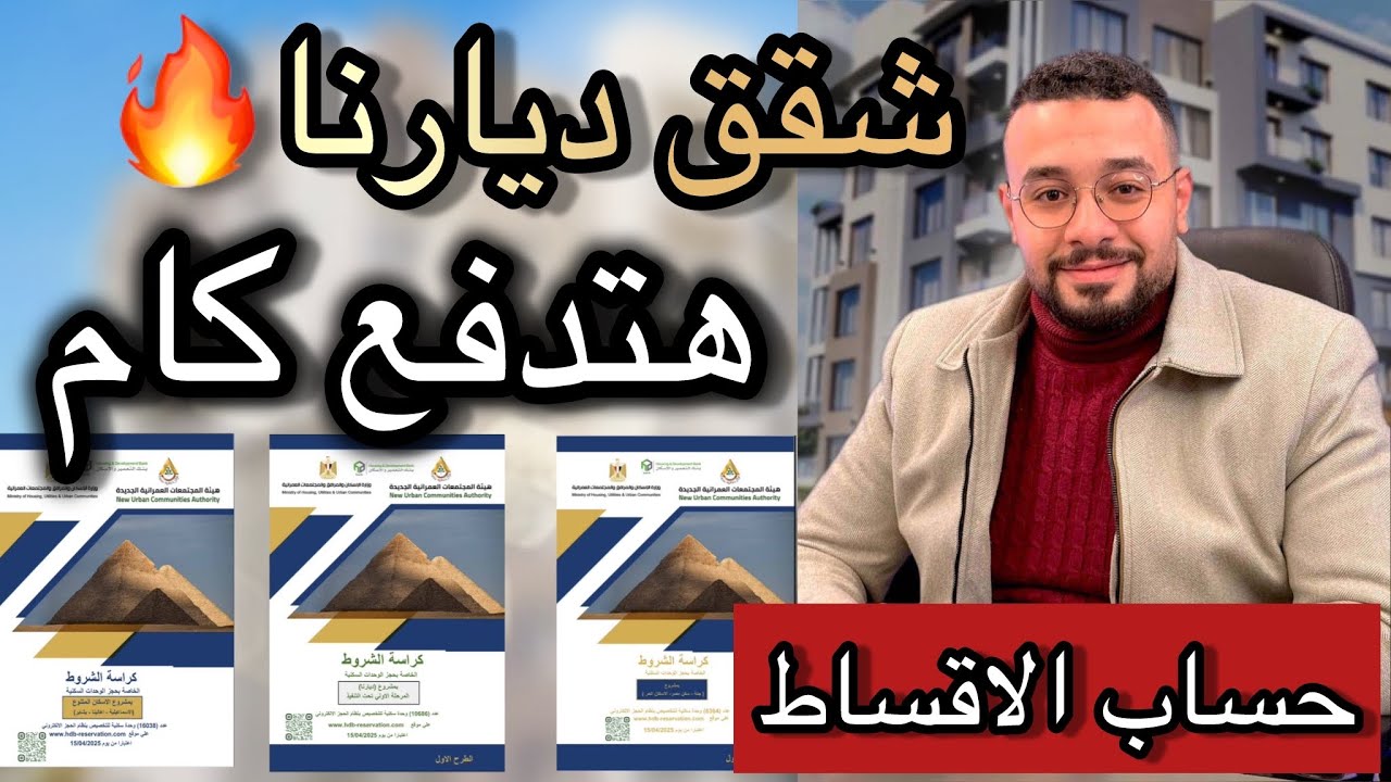 هتدفع كام من الالف للياء | حساب اقساط شقق ديارنا - سكن مصر - جنة