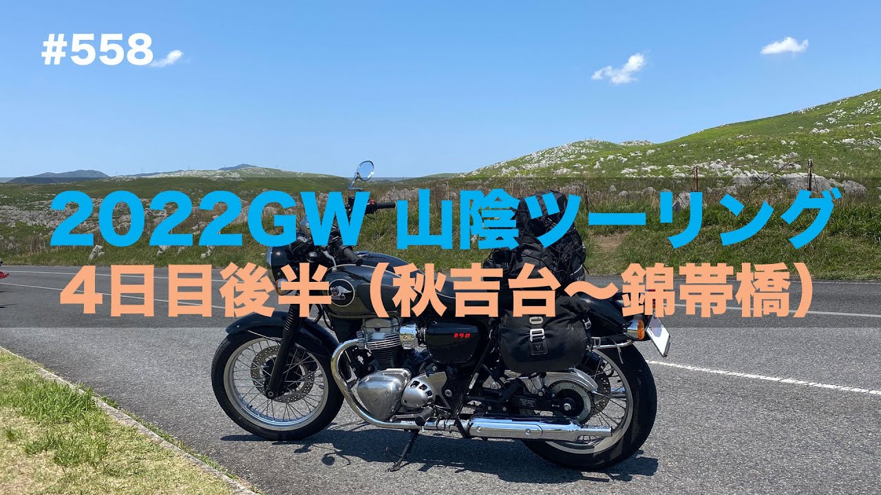 【MEGURO K3】2022GW 山陰ツーリング 4日目後半（秋吉台〜錦帯橋） / motovlog #558【モトブログ】
