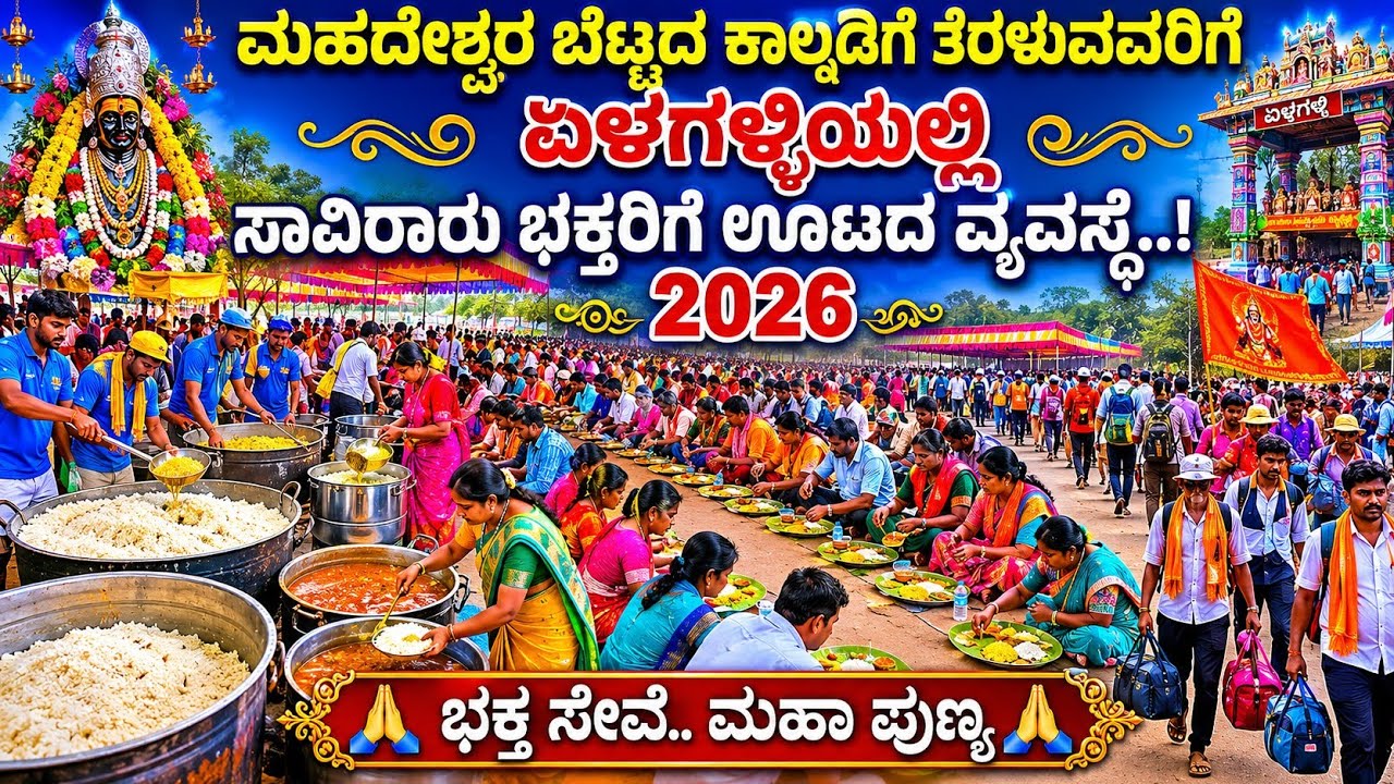 ಮಾದಪ್ಪನ ಬೆಟ್ಟದ ಪಾದಯಾತ್ರೆಗೆ ಸಾವಿರಾರು ಸಂಖ್ಯೆಯಲ್ಲಿ  ಏಳ್ಳಗಳ್ಳಿಯಲ್ಲಿ..!? | 2026 #mahadeshwara  