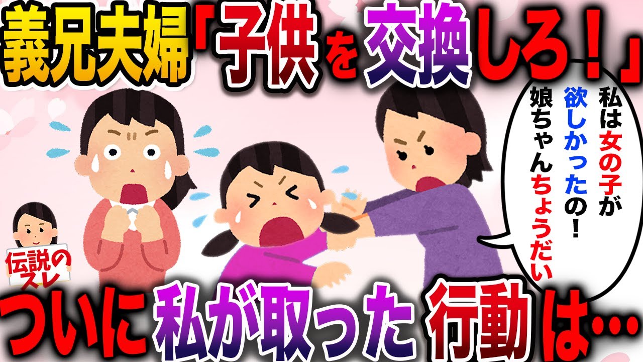 【基地夫婦】女の子が欲しい義兄夫婦が交換を要求…ついに私が取った行動は【伝説のスレ】