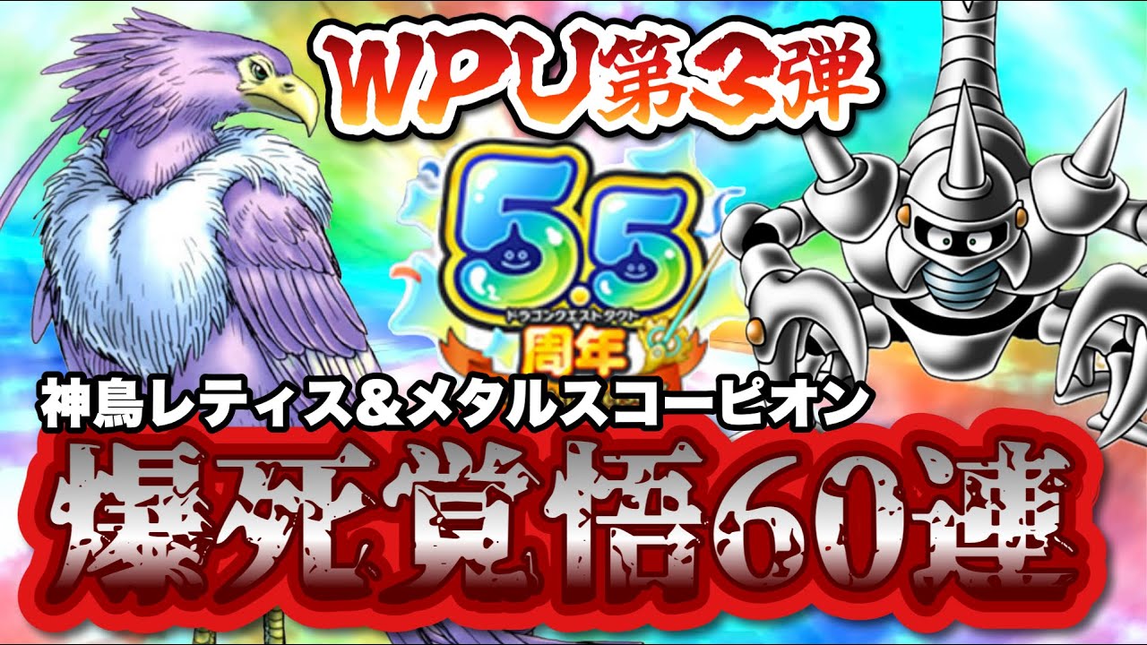 【ドラクエタクト】爆死覚悟でダブルピックアップ第３弾を６０連したった！！！まさかのキャラがピックアップ？