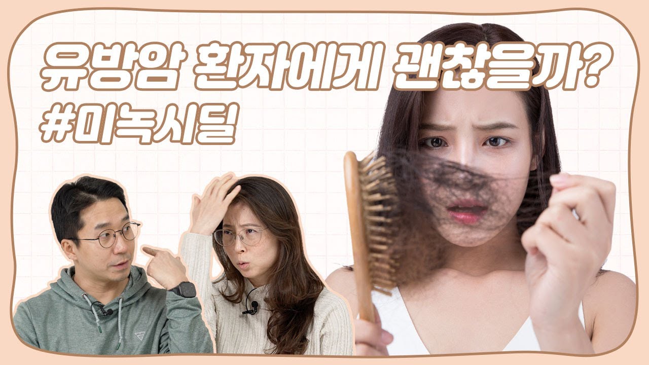 유방암 치료로 인해 생기는 탈모, 미녹시딜 써도 될까? 의사가 정리해드립니다